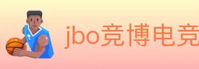 jbo竞博电竞 logo